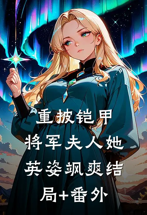 重披铠甲，将军夫人她英姿飒爽结局+番外