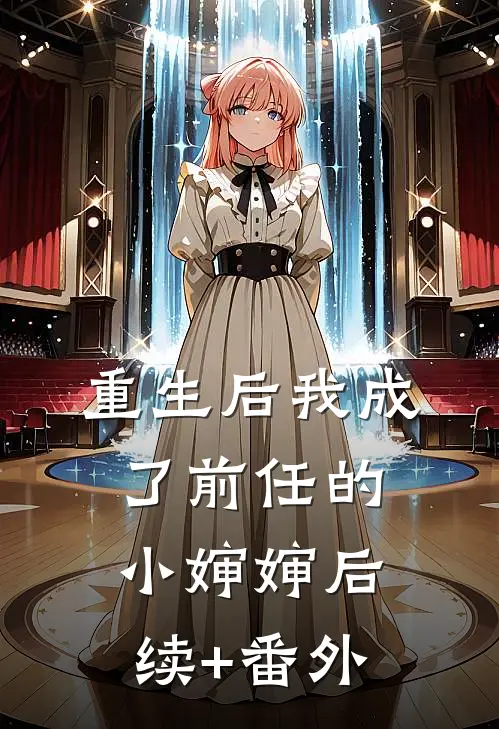 重生后我成了前任的小婶婶后续+番外