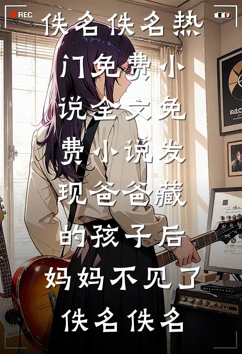 此恨长似秋千索宋书慈裴行鹤前文+后续