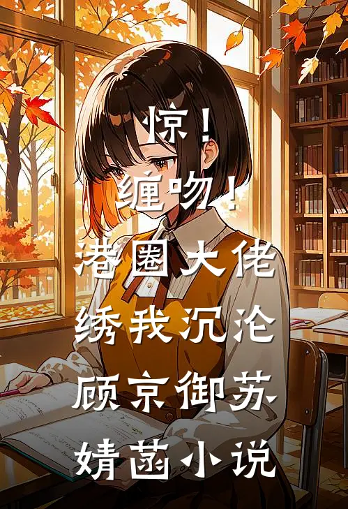 崽皆反派？亲妈娇凶护崽称霸大院异常火爆