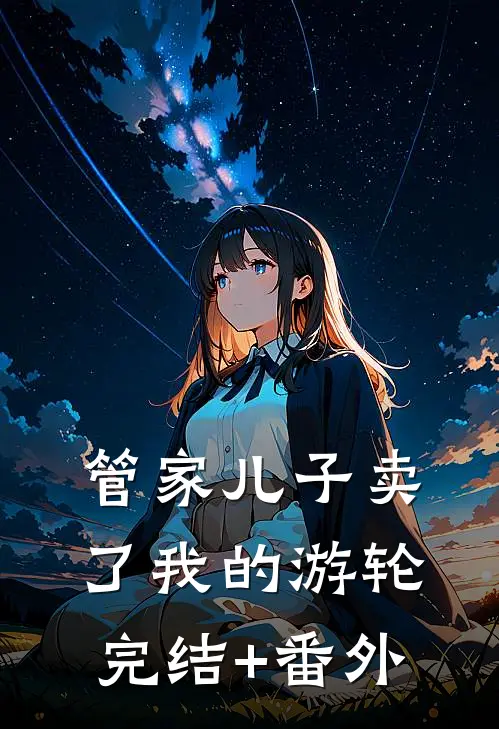 管家儿子卖了我的游轮完结+番外