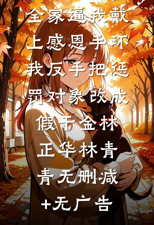 年代文反向对照组：女主奋斗我躺平小说免费阅读全文