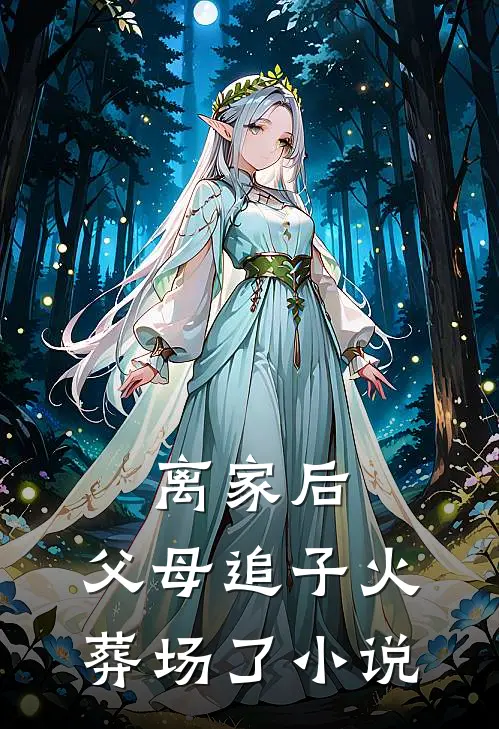 离家后，父母追子火葬场了小说
