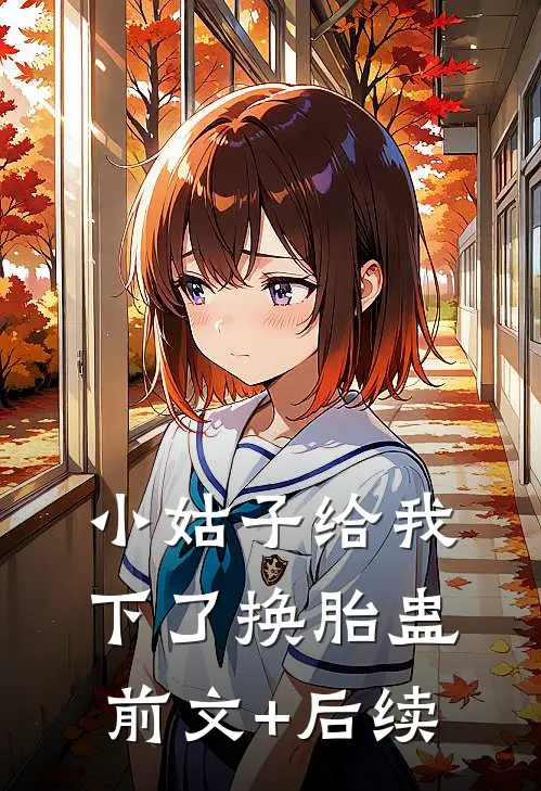 小姑子给我下了换胎蛊前文+后续