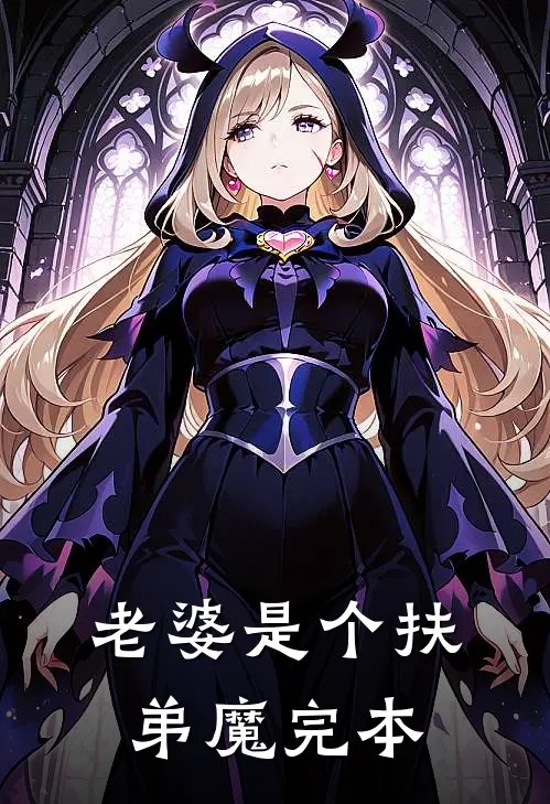 老婆是个扶弟魔完本