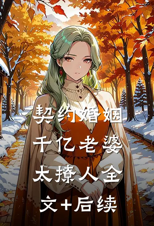 契约婚姻：千亿老婆太撩人全文+后续