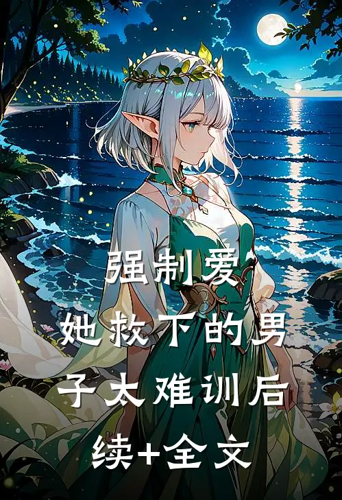 强制爱：她救下的男子太难训后续+全文