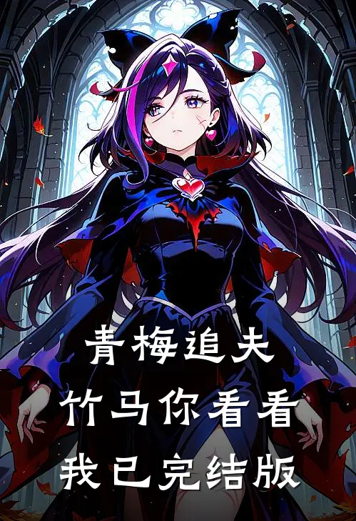 青梅追夫，竹马你看看我已完结版