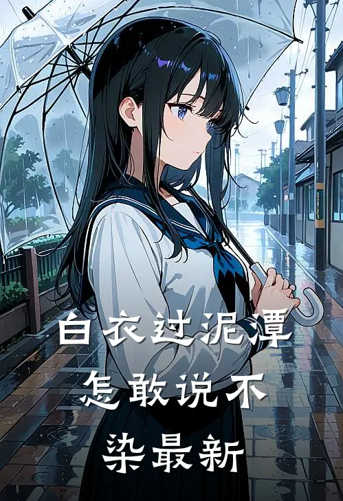白衣过泥潭，怎敢说不染最新