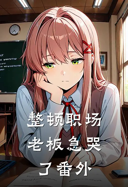 整顿职场：老板急哭了番外