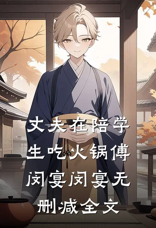 丈夫在陪学生吃火锅傅闵宴闵宴无删减全文