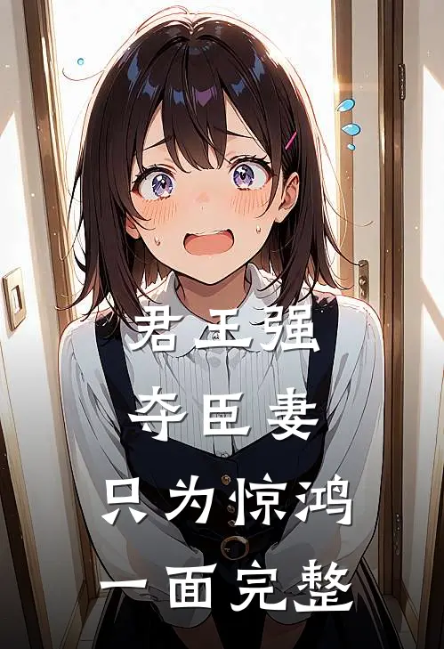 君王强夺臣妻，只为惊鸿一面完整