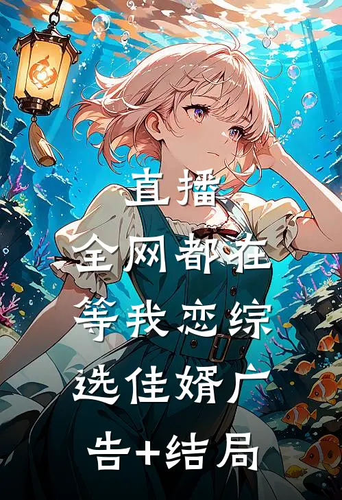 直播：全网都在等我恋综选佳婿广告+结局