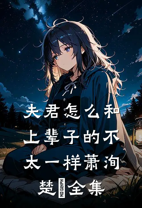 夫君怎么和上辈子的不太一样萧洵楚玥全集