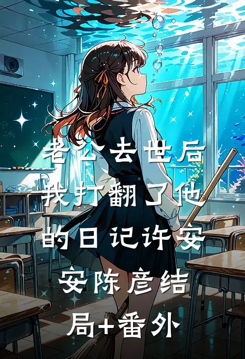 老公去世后我打翻了他的日记许安安陈彦结局+番外