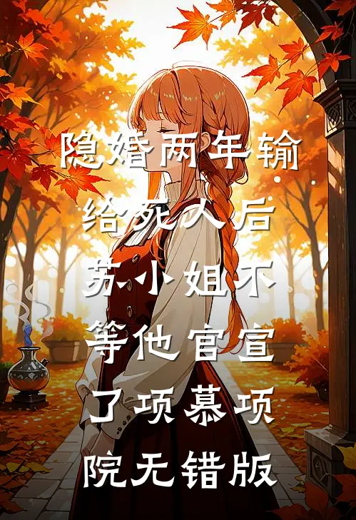闪婚老公装穷骗我入职他公司
