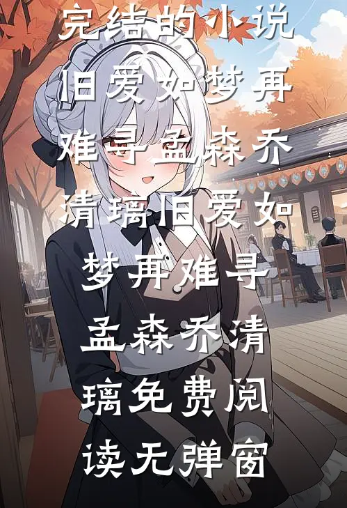 穿越湘江是红军但是啥都不会啊小说免费