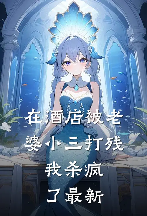 在酒店被老婆小三打残，我杀疯了最新