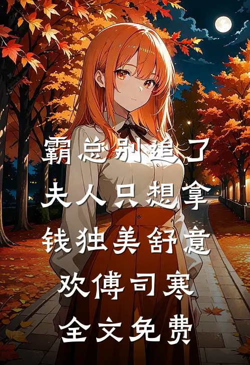 霸总别追了，夫人只想拿钱独美舒意欢傅司寒全文免费