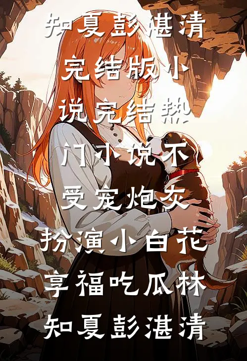 老公白月光出车祸，却污蔑我断她前程全文免费
