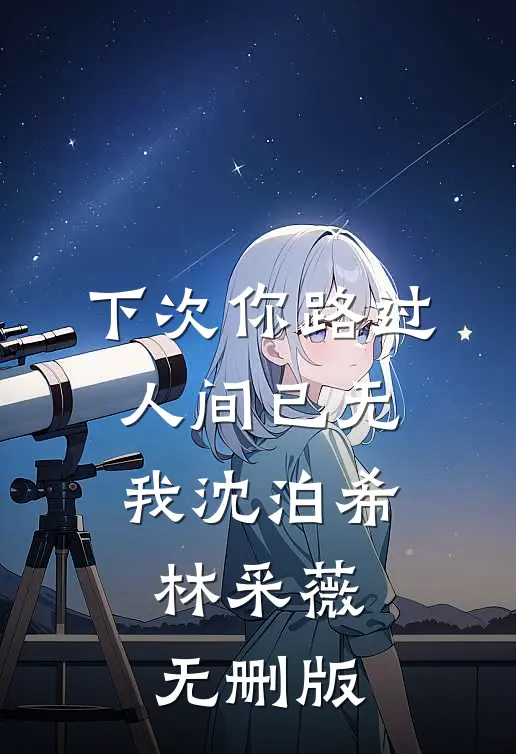 风吹雪散故人离徐墨言方白薇:全本+番外+后续