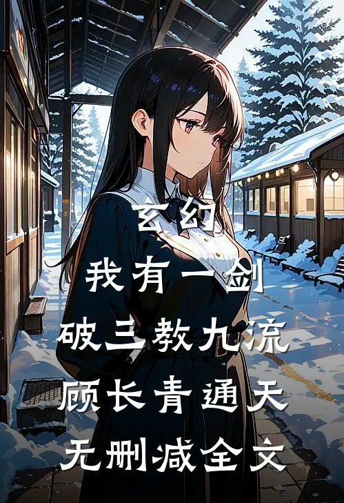 玄幻：我有一剑，破三教九流顾长青通天无删减全文