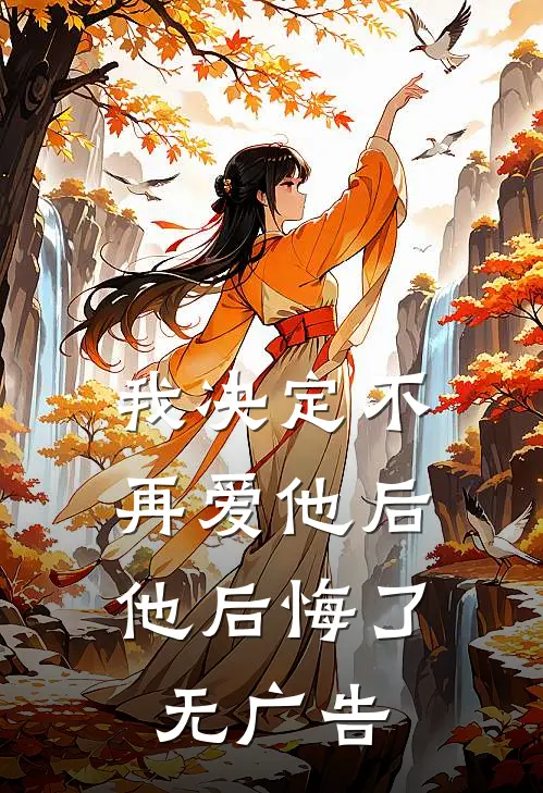 我决定不再爱他后，他后悔了无广告