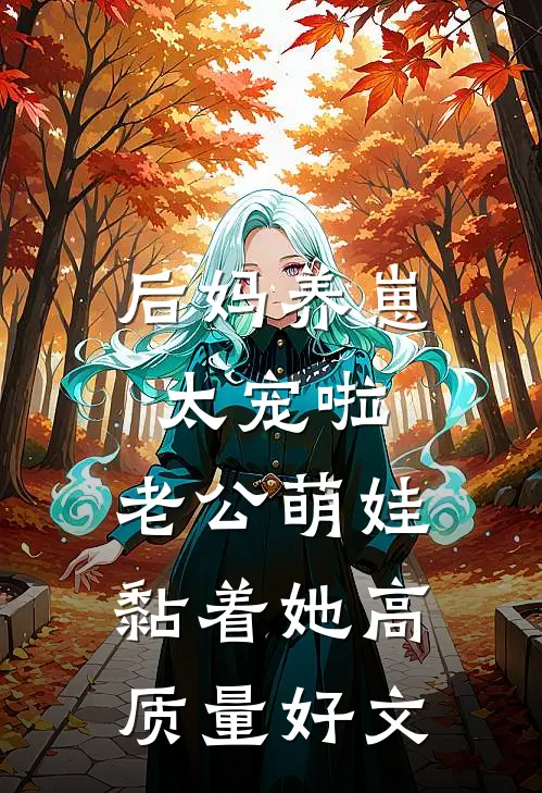 后妈养崽：太宠啦，老公萌娃黏着她高质量好文