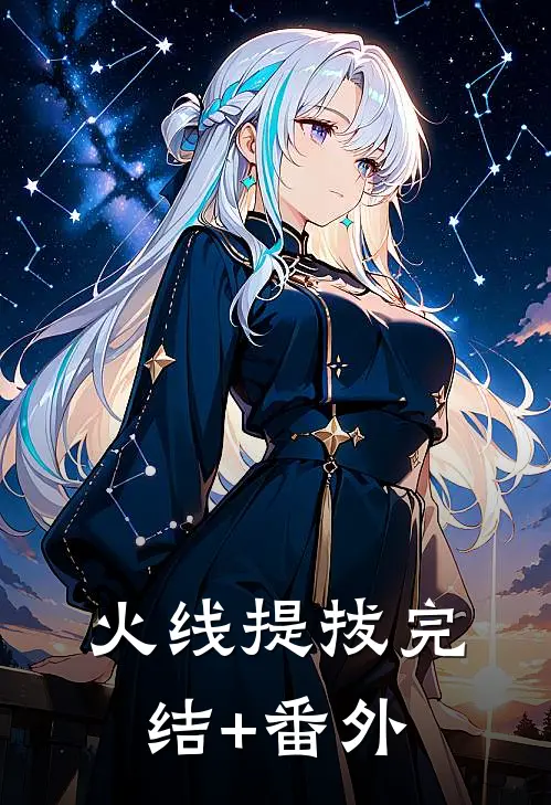 火线提拔完结+番外