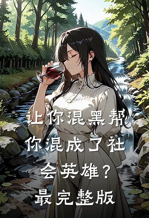 让你混黑帮，你混成了社会英雄？最完整版