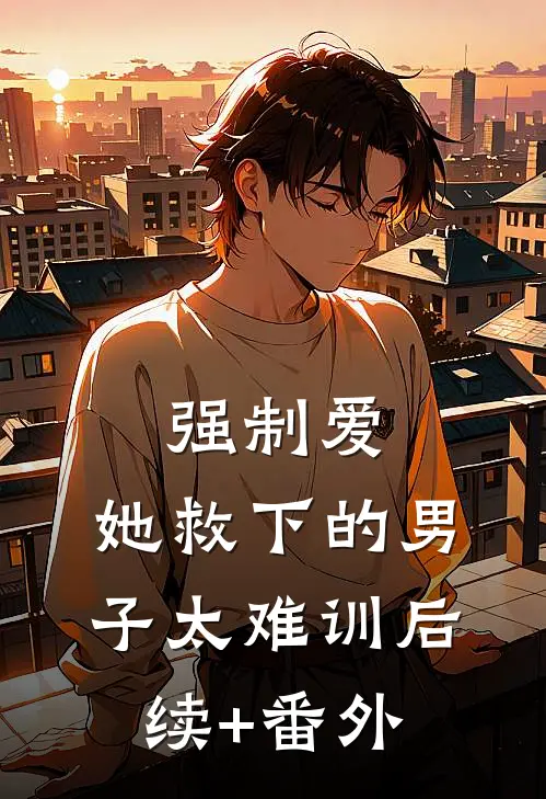 强制爱：她救下的男子太难训后续+番外