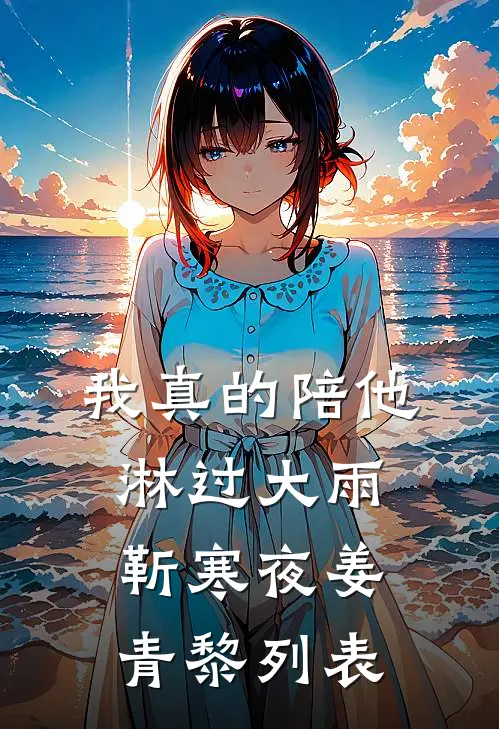 想逃？乖，哥哥给你当狗啊无删减全文