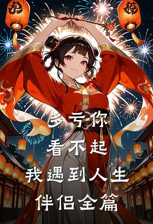 多亏你看不起，我遇到人生伴侣全篇