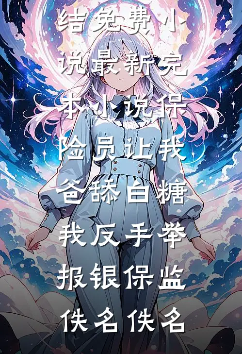 我死后老公怅悔一生连载