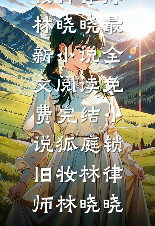 再无寻处少年心好看的小说推荐完结