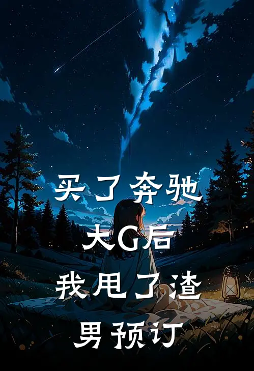 买了奔驰大G后，我甩了渣男预订