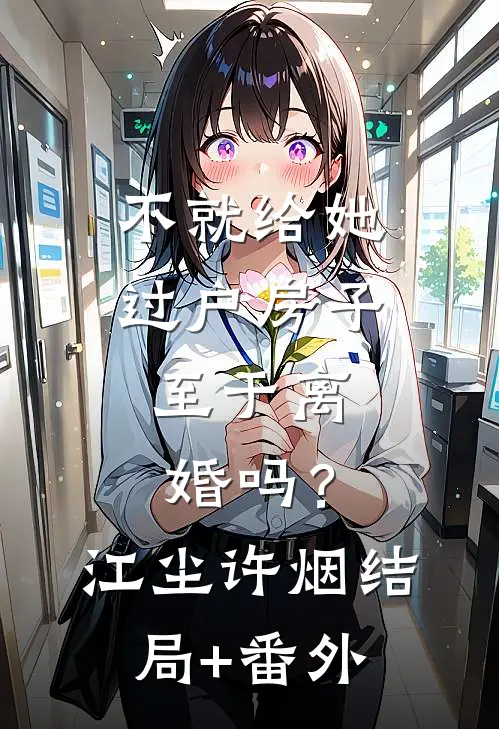 不就给她过户房子，至于离婚吗？江尘许烟结局+番外