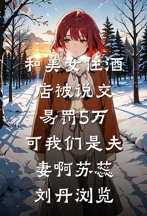 实习生是好奇宝宝，把冷冻柜温度调低后她悔疯了