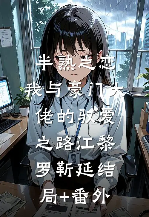 半熟之恋：我与豪门大佬的驭爱之路江黎罗靳延结局+番外