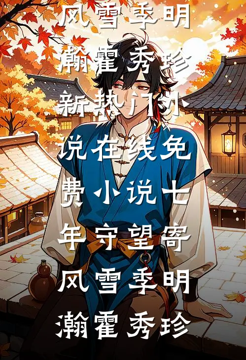 穿成女配三岁崽，靠败家带飞全家全文免费