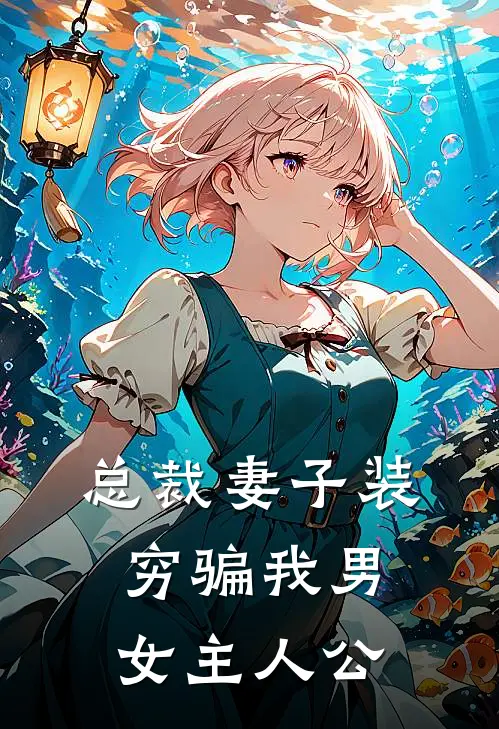 总裁妻子装穷骗我男女主人公