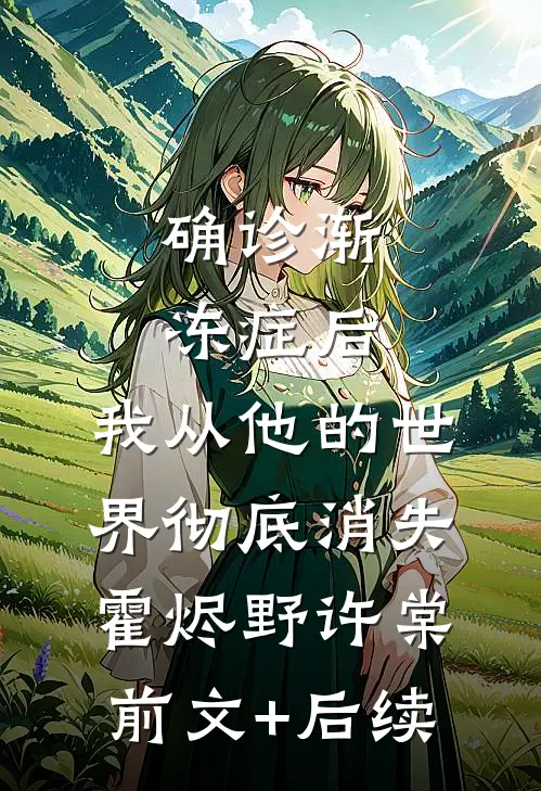 为给白月光接机，老公把怀孕八个月的我塞进冷库车陆翊宸李青青无删减全文