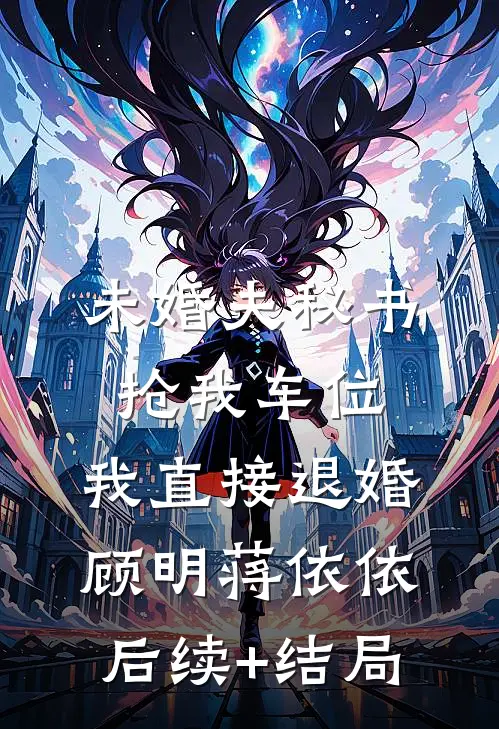 冬寂旧城芜，离人终不还小说全文免费