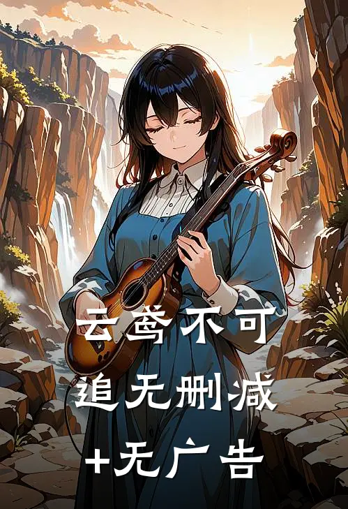 云鸢不可追无删减+无广告