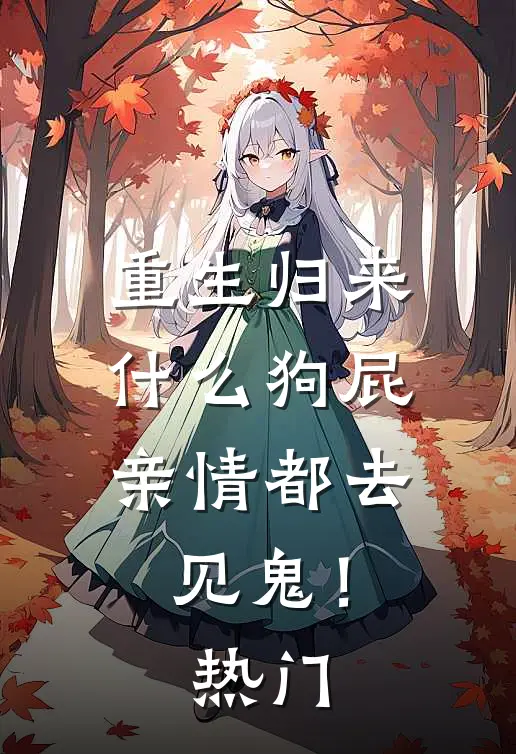 重生归来，什么狗屁亲情都去见鬼！热门