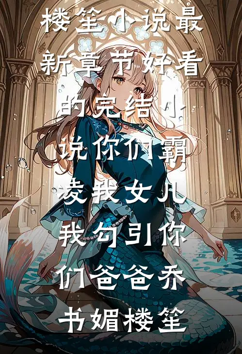 囚笼之下，碎月难圆在线阅读