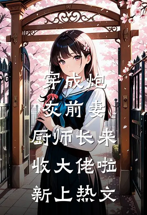 前夫嫌我管太多，重生改嫁他疯了精选