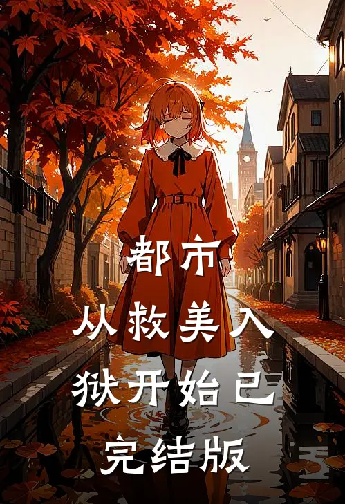 都市：从救美入狱开始已完结版
