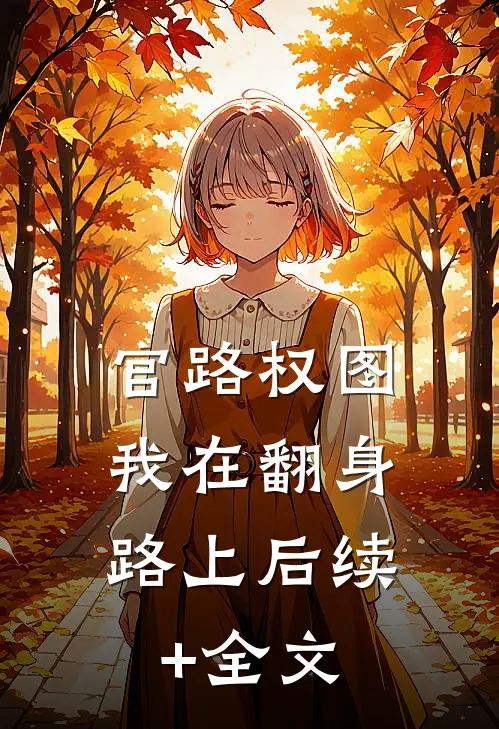官路权图：我在翻身路上后续+全文