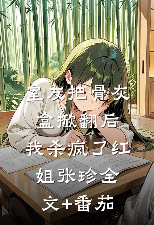 室友把骨灰盒掀翻后，我杀疯了红姐张珍全文+番茄